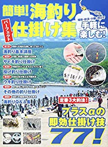 簡単!海釣りパーフェクト仕掛け集―定番3大釣法!プラスαの即効仕掛け技77! (COSMIC MOOK)(中古品)