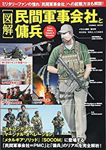 「図解」民間軍事会社と傭兵—ミリタリーファンの憧れ「民間軍事会社」への就職方法 (COSMIC MOOK)(中古品)