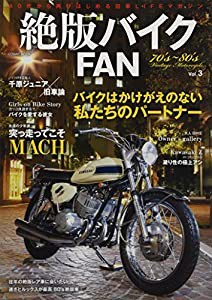 絶版バイクFAN Vol.3―40代から再びはじめる旧車LIFEマガジン 大人のバイク乗りを魅了する/Z、マッハ、FX、ヨンフォア、C (COSMI