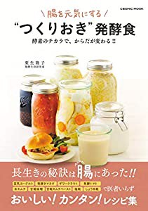 腸を元気にするつくりおき発酵食 酵素のチカラで からだが変わる COSMIC MOOK(中古品)