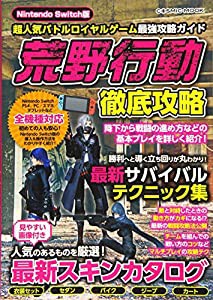 Nintendo Switch版 超人気バトルロイヤルゲーム最強攻略ガイド (COSMIC MOOK)(中古品)