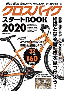 クロスバイクスタートBOOK2020 (COSMIC MOOK)(中古品)