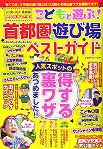 こどもと遊ぶ!首都圏の遊び場ベストガイド (COSMIC MOOK)(中古品)