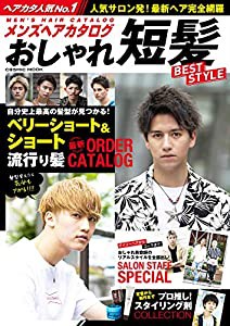 メンズヘアカタログ おしゃれ短髪 BEST STYLE (COSMIC MOOK)(中古品)