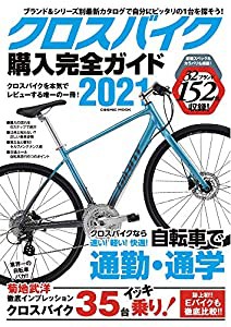 クロスバイク購入完全ガイド2021 (COSMIC MOOK)(中古品)