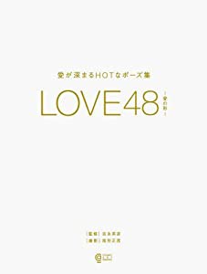 LOVE48 -愛の形- (コスミック・アート・グラフィック)(中古品)