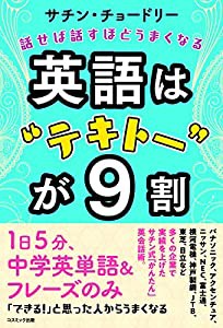 英語は%ダブルクォーテ%テキトー%ダブルクォーテ%が9割(中古品)