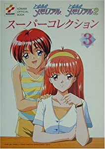 ときめきメモリアル・ときめきメモリアル2スーパーコレクション〈3〉 (Konami official book)(中古品)