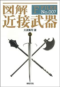 図解 近接武器 (F-Files)(中古品)