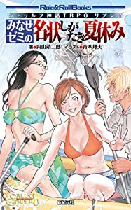 クトゥルフ神話ＴＲＰＧリプレイ みなせゼミの名状しがたき夏休み (Role&Roll Books)(中古品)