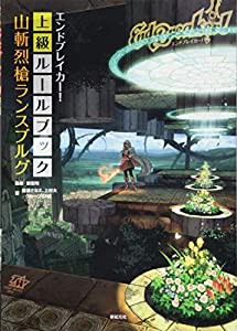 エンドブレイカー！　上級ルールブック　山斬烈槍ランスブルグ (TOMMY WALKER TRPG)(中古品)