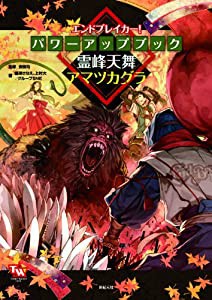 エンドブレイカー！　パワーアップブック　霊峰天舞アマツカグラ (TOMMY WALKER TRPG)(中古品)