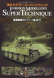 海外モデラー スーパーテクニック 東部戦線のドイツ・ソ連AFV(中古品)