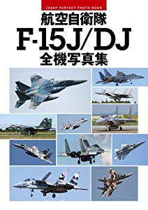 航空自衛隊 F-15J/DJ 全機写真集(中古品)