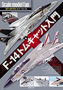 F-14トムキャット入門 (スケールモデル ファン Vol.28)(中古品)