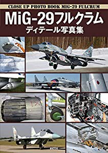 MiG-29フルクラム ディテール写真集(中古品)