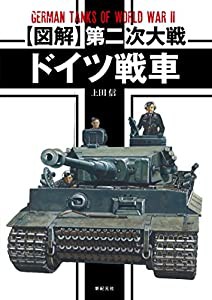 【図解】第二次大戦 ドイツ戦車(中古品)