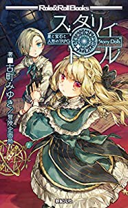 星と宝石と人形のTRPG スタリィドール (Role & Roll Books)(中古品)