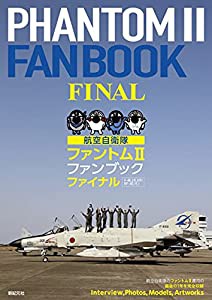航空自衛隊 ファントムII ファンブック ファイナル(中古品)