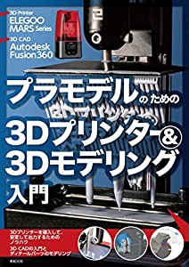 プラモデルのための3Dプリンター＆3Dモデリング入門(中古品)