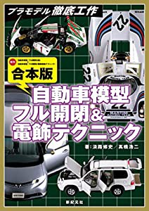 合本版 自動車模型 フル開閉&電飾テクニック (プラモデル徹底工作)(中古品)