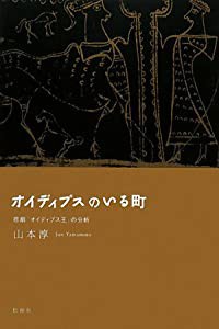 オイディプスのいる町―悲劇『オイディプス王』の分析(中古品)