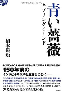 青い薔薇―キプリングとインド(中古品)