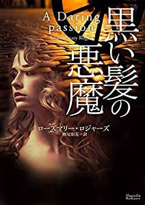 黒い髪の悪魔 (マグノリアロマンス)(中古品)