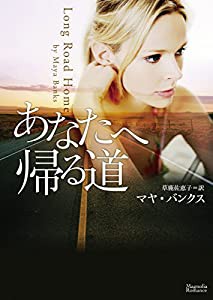 あなたへ帰る道 (マグノリアロマンス)(中古品)