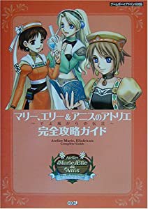 マリー、エリー&アニスのアトリエ そよ風からの伝言 完全攻略ガイド(中古品)