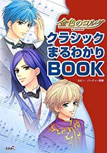 金色のコルダ クラシックまるわかりBOOK(中古品)