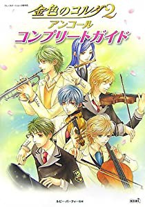 金色のコルダ2 アンコール コンプリートガイド(中古品)