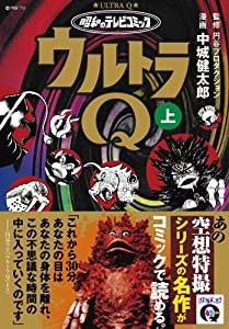 昭和のテレビコミック・ウルトラQ(上) (マンガショップシリーズ) (マンガショップシリーズ 433)(中古品)