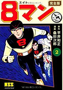 8マン〔完全版〕(2) (マンガショップシリーズ) (マンガショップシリーズ 436)(中古品)