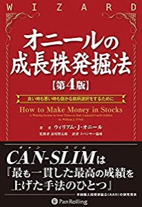 オニールの成長株発掘法 【第4版】 (ウィザードブックシリーズ)(中古品)