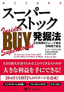 スーパーストック発掘法──3万時間のトレード術を3時間で知る (ウィザードブックシリーズVol.222)(中古品)