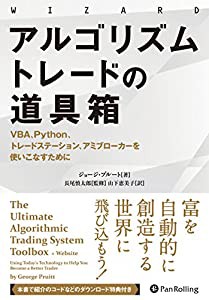 アルゴリズムトレードの道具箱 ──VBA、Python、トレードステーション、アミブローカーを使いこなすために (ウィザードブックシ