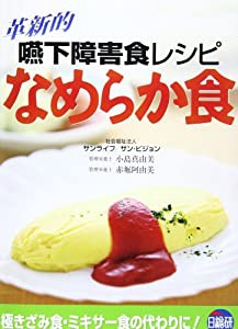 なめらか食―革新的嚥下障害食レシピ(中古品)