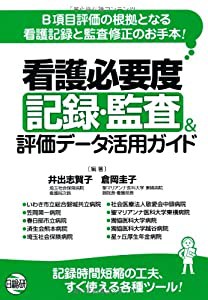 看護必要度記録・監査&評価データ活用ガイド(中古品)