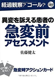 異変を訴える患者の“急変前”アセスメント(中古品)