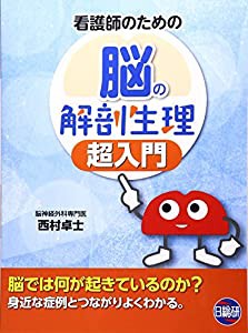 看護師のための脳の解剖生理超入門(中古品)