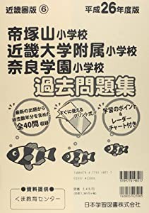 帝塚山小学校・近畿大学附属小学校・奈良学園小学校過去問題集 平成26年度版 (小学校別問題集近畿圏版)(中古品)