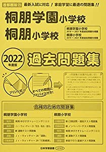 桐朋学園小学校・桐朋小学校過去問題集 2022年度版 (小学校別問題集)(中古品)