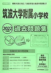 筑波大学附属小学校 よろし 2025年度版 過去問題集