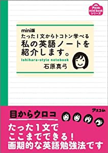 mini版 たった1文からトコトン学べる 私の英語ノートを紹介します。 (アスコムmini bookシリーズ)(中古品)