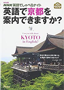 mini版ＮＨＫ英語でしゃべらナイト　英語で京都を案内できますか？ (アスコムmini bookシリーズ)(中古品)