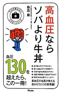 高血圧ならソバより牛丼 (予約の取れないドクターシリーズ)(中古品)