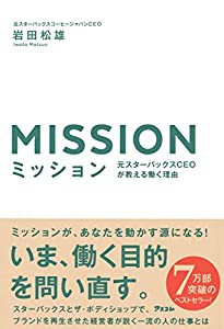 ミッション 元スターバックスCEOが教える働く理由(中古品)