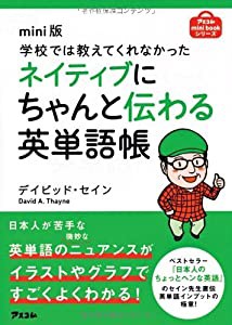 mini版 学校では教えてくれなかった ネイティブにちゃんと伝わる英単語帳 (アスコムmini bookシリーズ)(中古品)