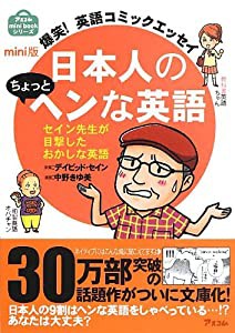 mini版 爆笑! 英語コミックエッセイ 日本人のちょっとヘンな英語 (アスコムmini bookシリーズ)(中古品)